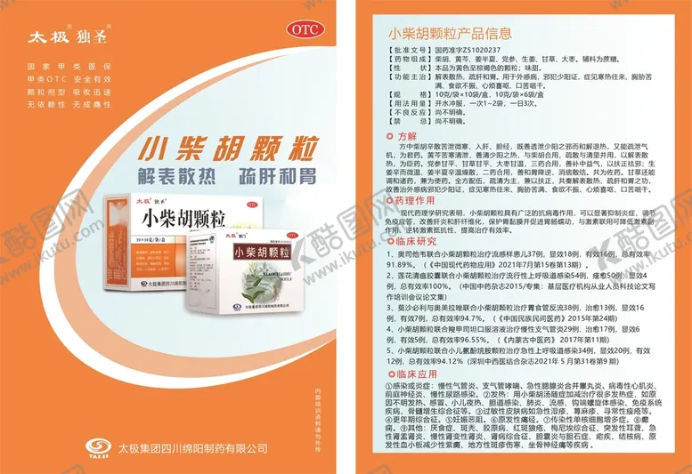 编号：85556301290702078122【酷图网】源文件下载-小柴胡颗粒临床资料