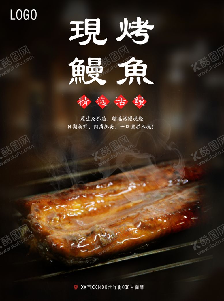 编号：79037210241029213636【酷图网】源文件下载-炭烧鳗鱼海报