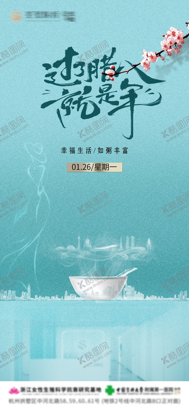 编号：74883201041210256414【酷图网】源文件下载-医美腊八节 