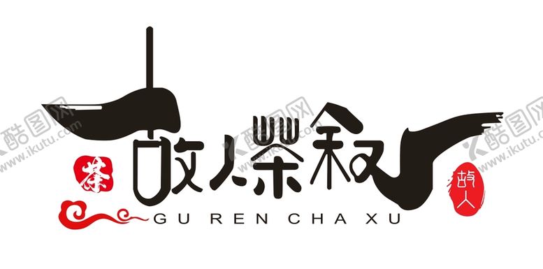 茶logo故人叙文化叶标志元素