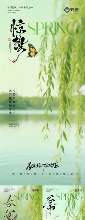 惊蛰春分谷雨简约质感插画海报