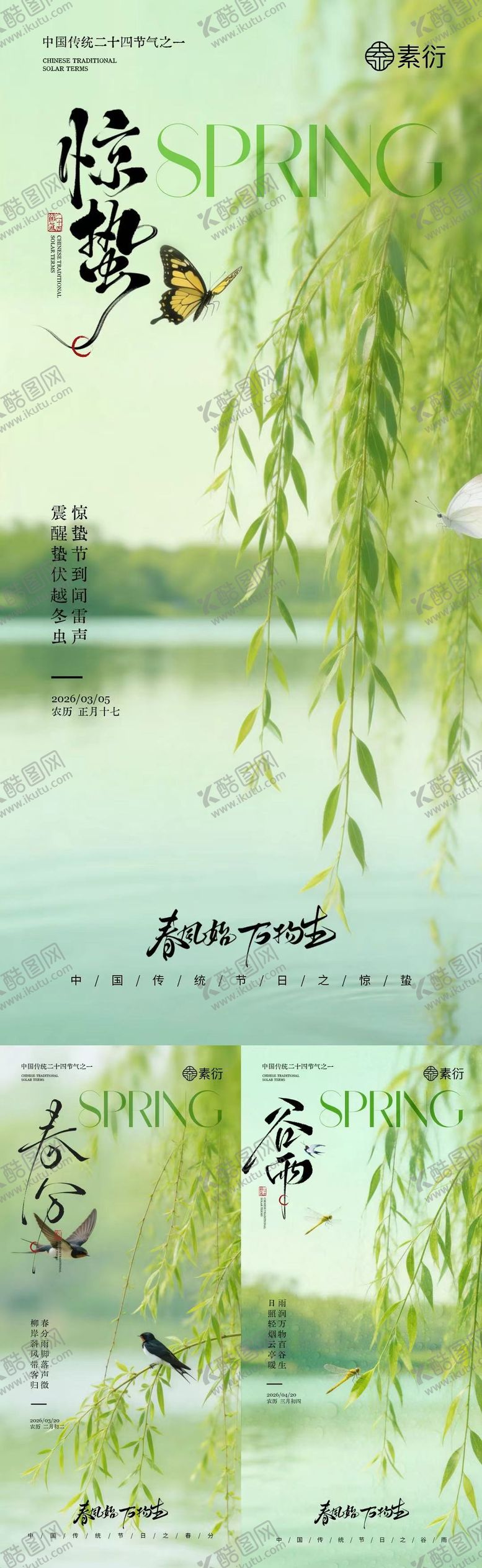 编号：34325302230118248012【酷图网】源文件下载-惊蛰春分谷雨简约质感柳叶海报