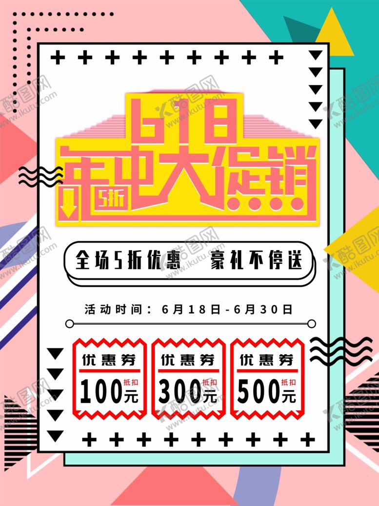 编号：56953510231559459340【酷图网】源文件下载-年中大促销