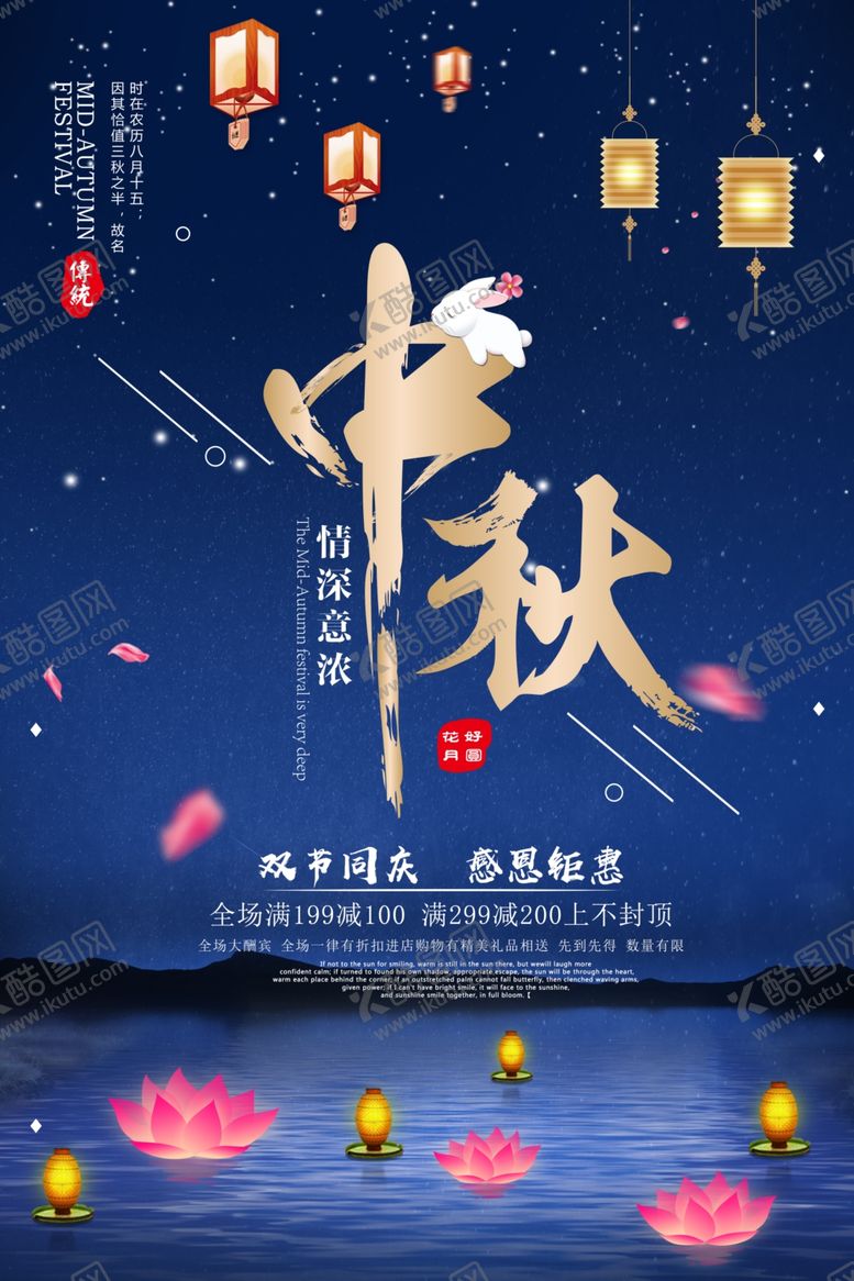 编号：77743607021406108541【酷图网】源文件下载-中秋情深意浓促销创意海报