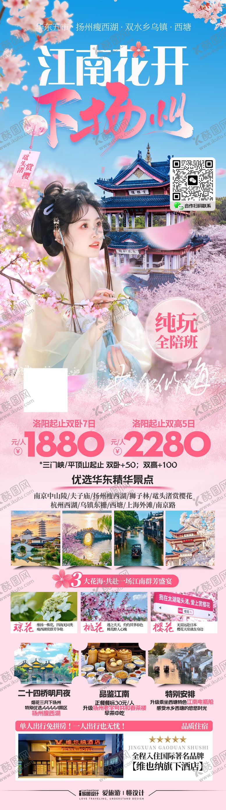 编号：47730603150358063684【酷图网】源文件下载-江南花开下扬州赏花旅游海报