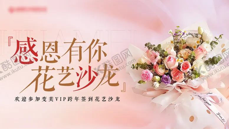 编号：37602312052344401989【酷图网】源文件下载-感恩有你vip花艺沙龙长图海