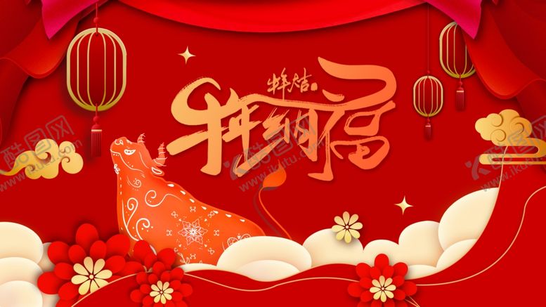 编号：34505509261948189655【酷图网】源文件下载-牛年纳福海报