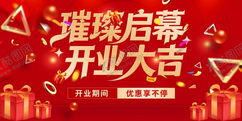 编号：87384904050701064817【酷图网】源文件下载-盛大开业