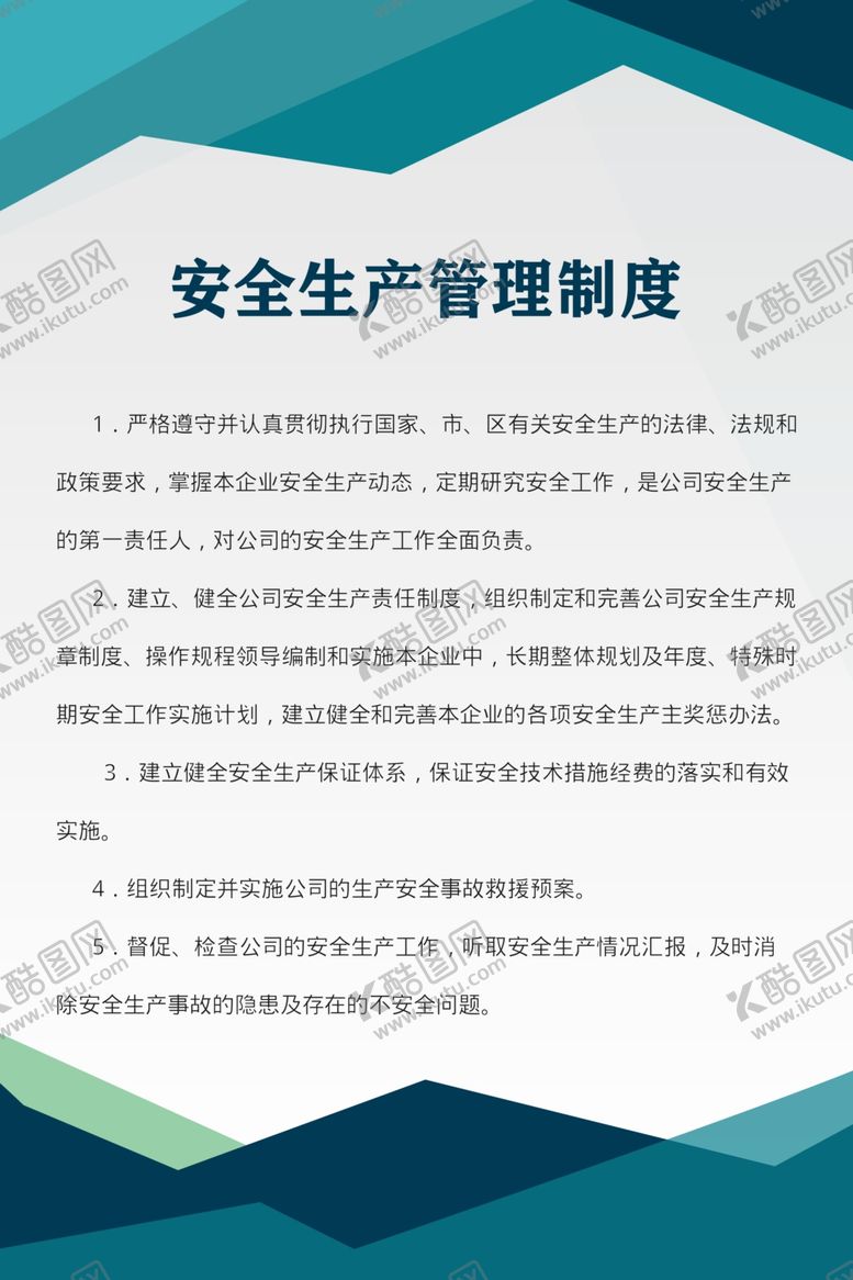 编号：14416309271445134911【酷图网】源文件下载-安全生产管理制度