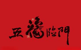 五福临门新年祝福字