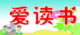 爱读书