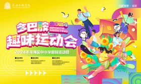多巴胺趣味运动会背景板