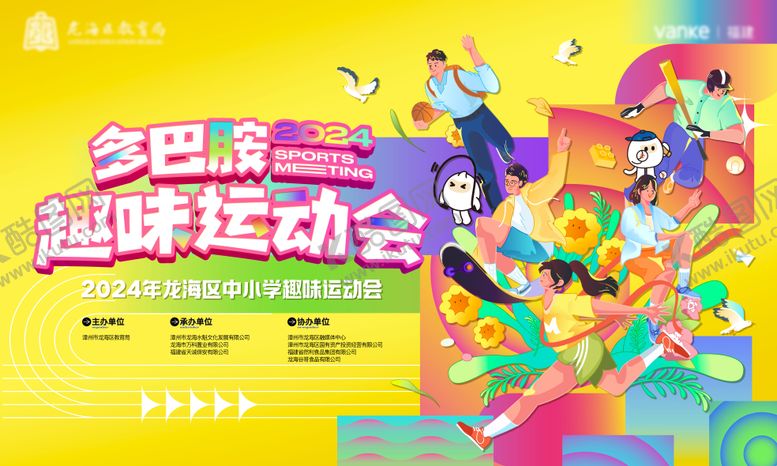 编号：62781907291600304687【酷图网】源文件下载-多巴胺趣味运动会背景板