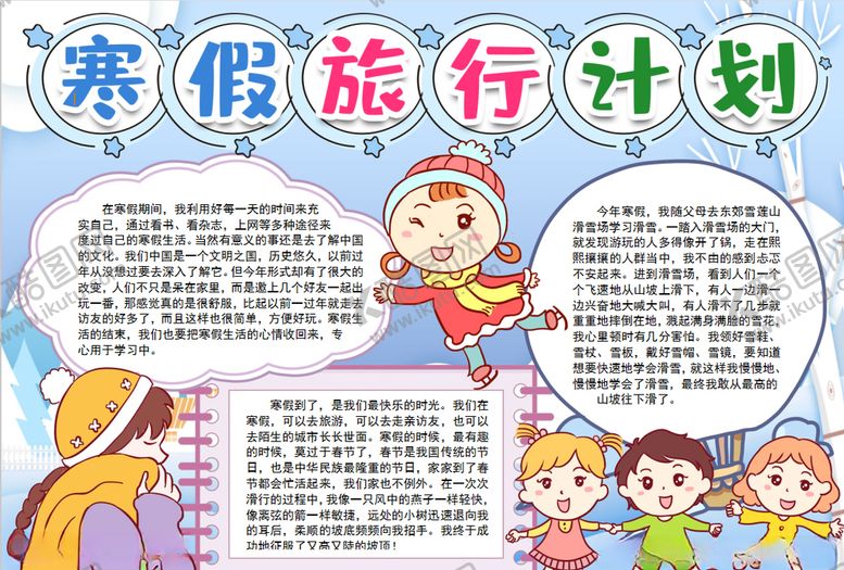 编号：79163710062205434104【酷图网】源文件下载-寒假小报