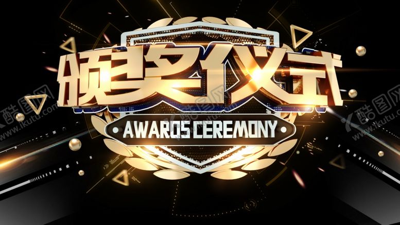 编号：12681009171831131666【酷图网】源文件下载-颁奖盛典
