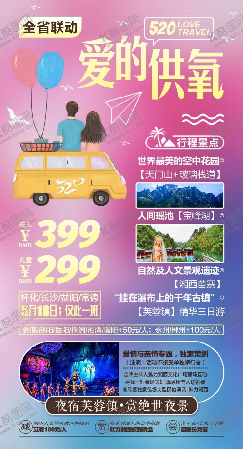 编号：90481910250307023184【酷图网】源文件下载-旅游海报