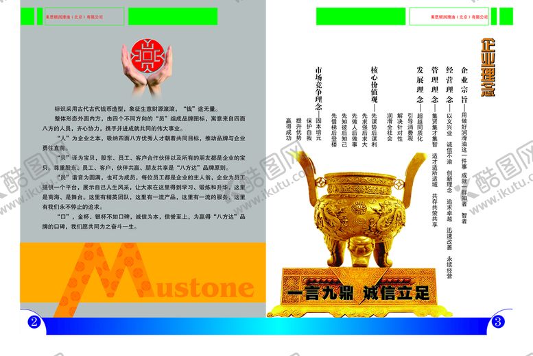 编号：92038109250319046870【酷图网】源文件下载-第5和6页企业理念