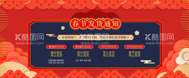 编号：75086109190348270834【酷图网】源文件下载-春节放假通知