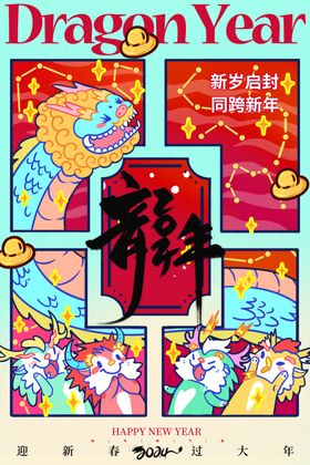 龙年海报画2024素材新快乐吉祥