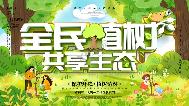 编号：60371409260342247469【酷图网】源文件下载-全民植树