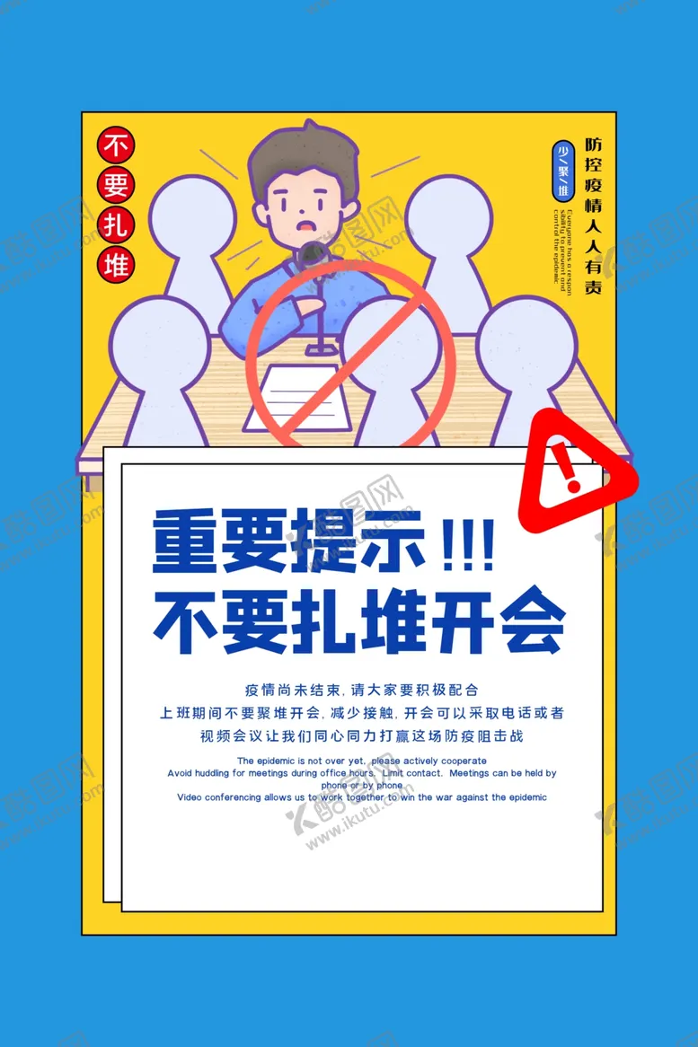编号：67217803242335285245【酷图网】源文件下载-不扎堆社会公益宣传海报素材