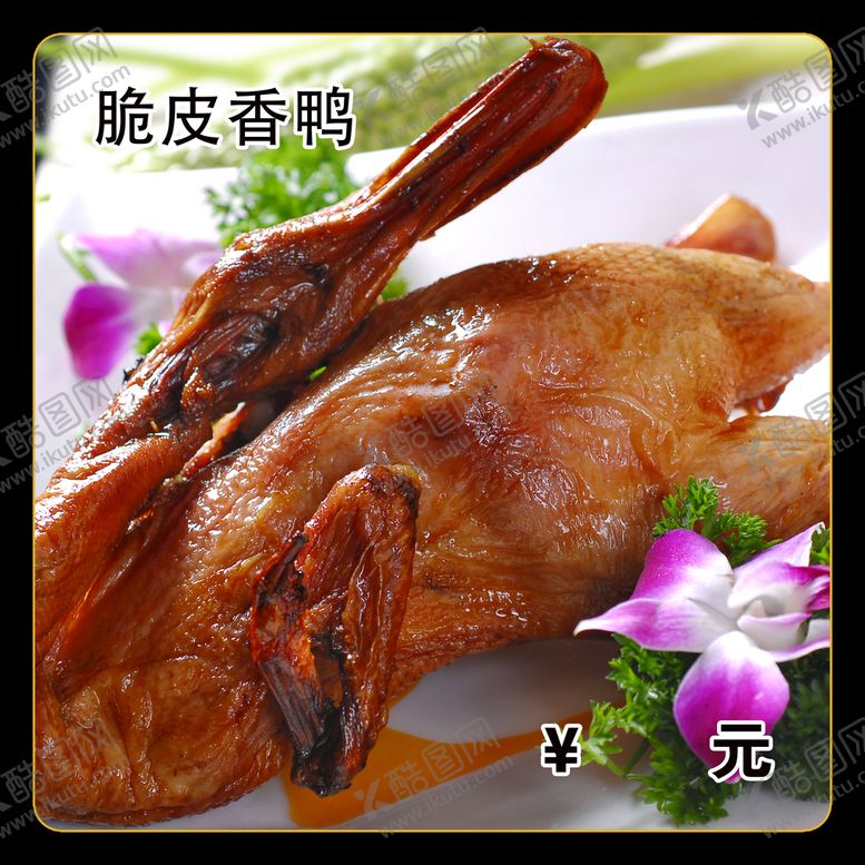 编号：20559411062053056664【酷图网】源文件下载-脆皮香鸭