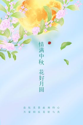 中秋节活动背景海报