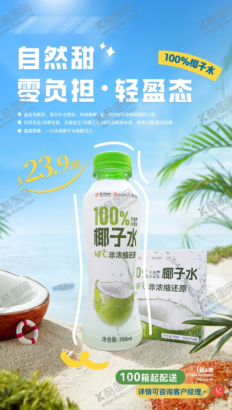 编号：96332703031806554344【酷图网】源文件下载-夏日椰子水清凉海报