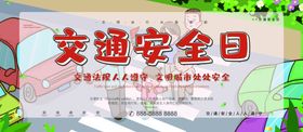 交通安全日