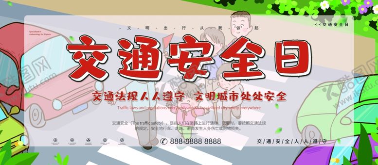 编号：77575205061852463476【酷图网】源文件下载-交通安全日