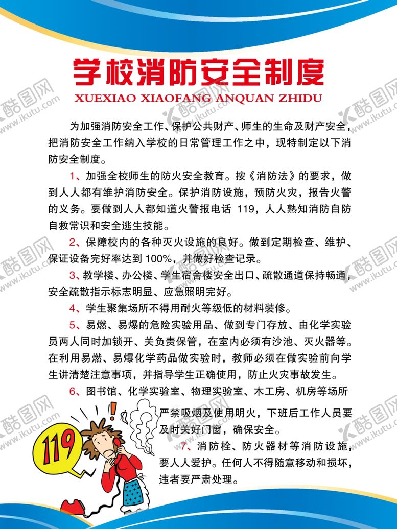 编号：15769102090038568721【酷图网】源文件下载-学校安全制度板