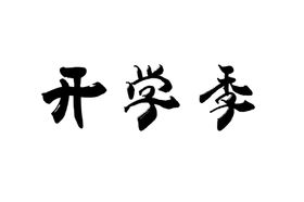 字体