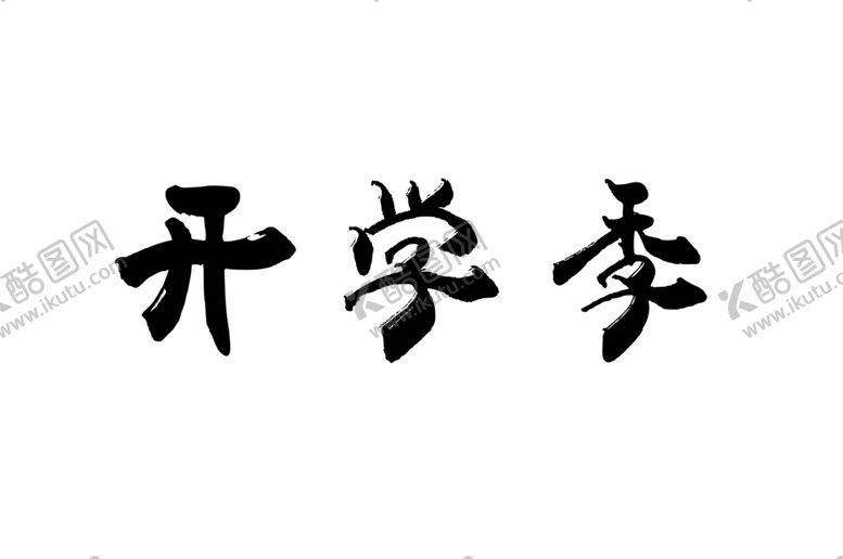 编号：74420305050802199910【酷图网】源文件下载-字体