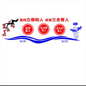 三全育人
