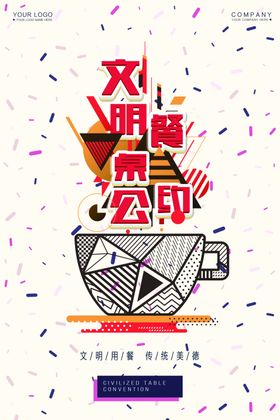 文明用餐海报  竖版海报