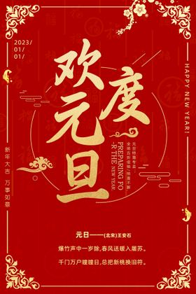 编号：73619409250057567529【酷图网】源文件下载-虎年欢度元旦新年跨年晚会海报展