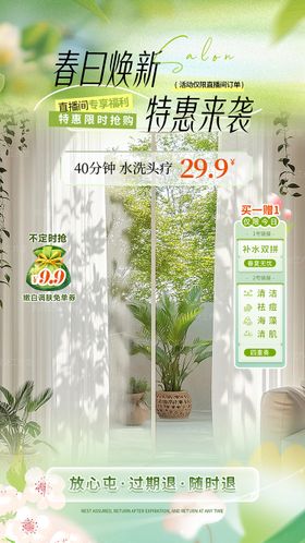 头疗春日焕新直播海报