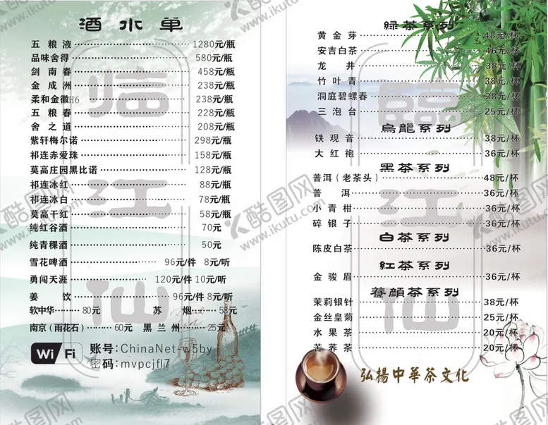 编号：44032901280353107634【酷图网】源文件下载-茶楼酒水单