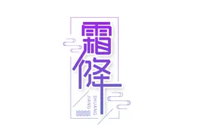 霜降
