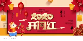 开门红