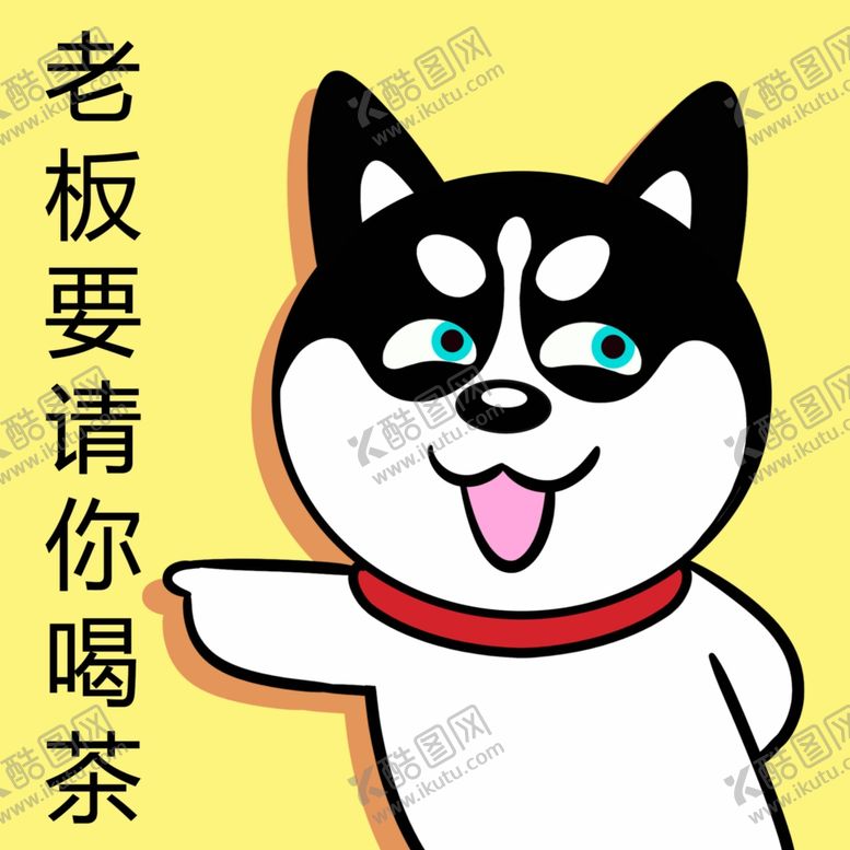 编号：53087511020221508742【酷图网】源文件下载-哈士奇工作          