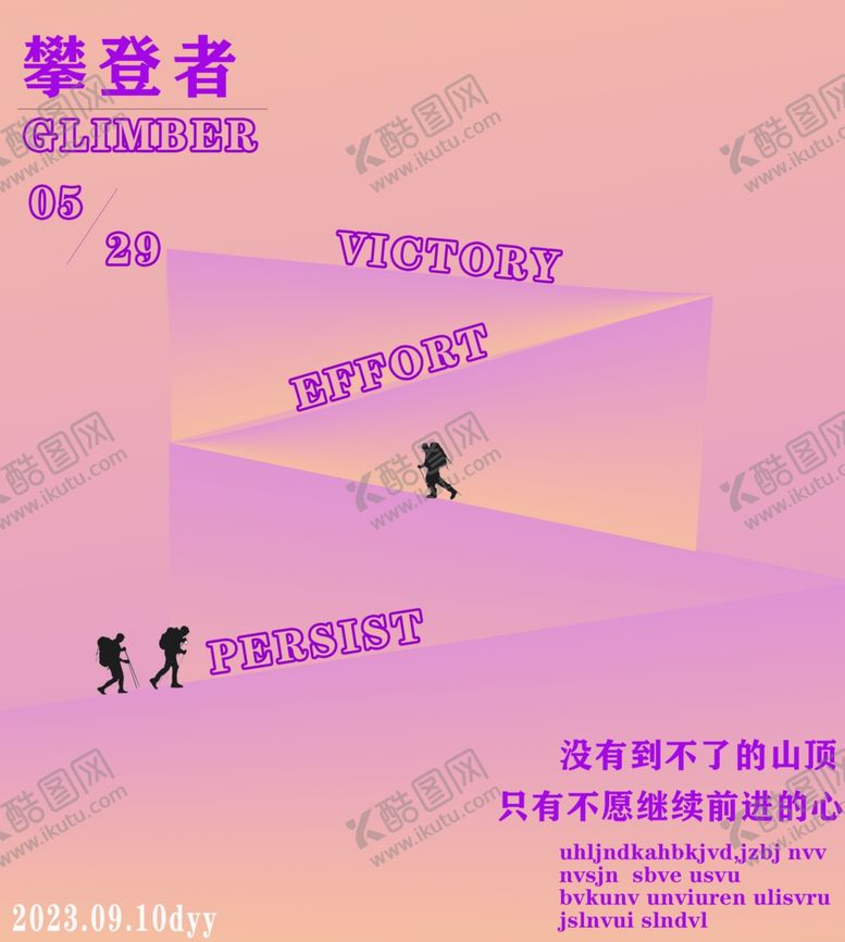 编号：71743702160544501624【酷图网】源文件下载-攀登者