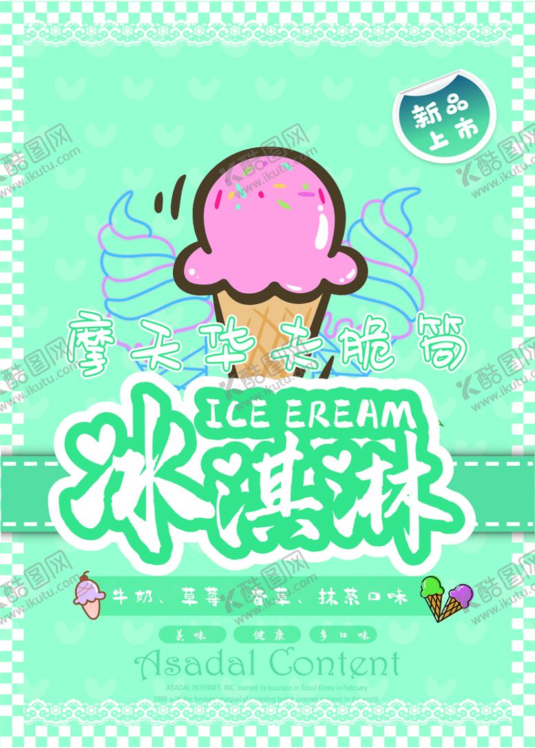 编号：97540610010544339237【酷图网】源文件下载-冰淇淋海报