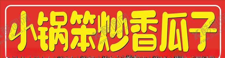 编号：97738406250004551710【酷图网】源文件下载-瓜子