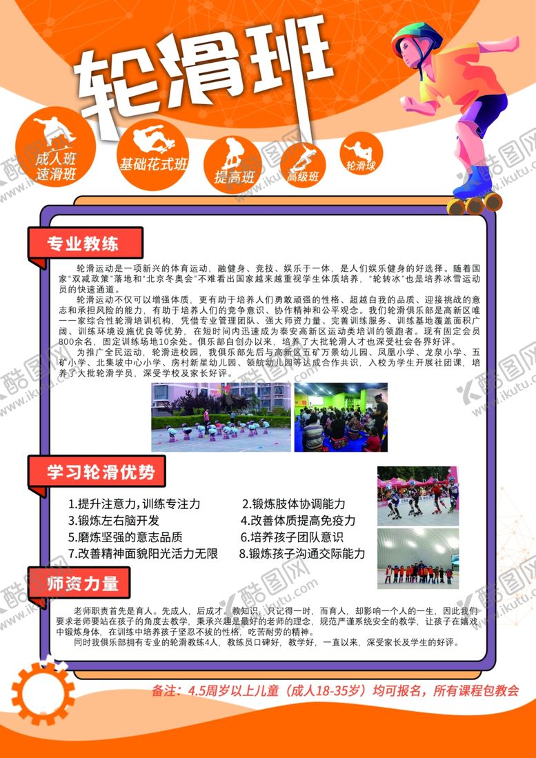 编号：61053201240801008570【酷图网】源文件下载-轮滑班