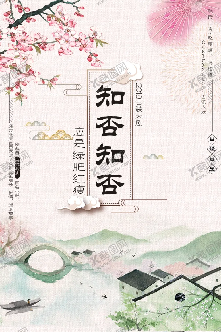 编号：65097106251542077883【酷图网】源文件下载-知否知否应是绿肥红瘦