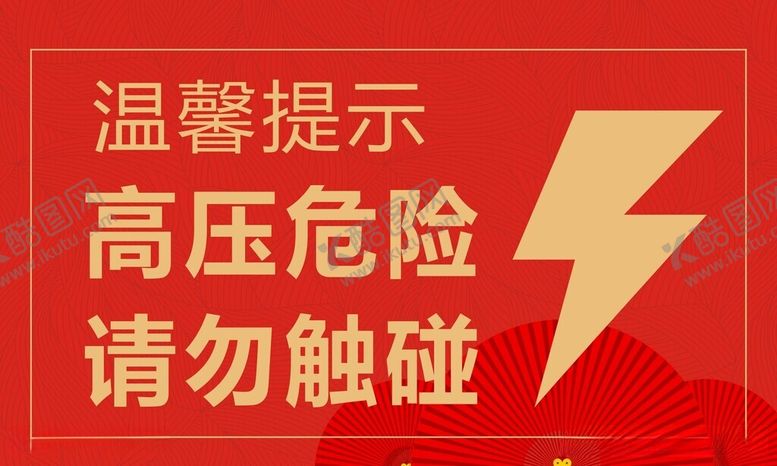 编号：40336012101729446942【酷图网】源文件下载-高压危险请勿触碰