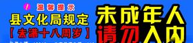 未成年禁止入内温馨提示