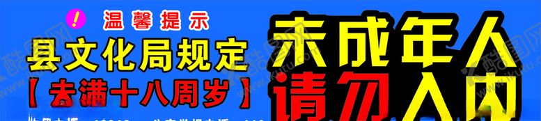编号：27792307010648208298【酷图网】源文件下载-未成年禁止入内温馨提示