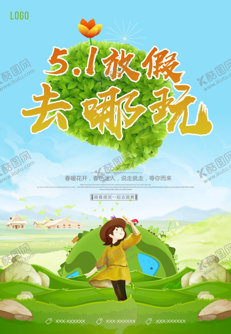 编号：76169809300040528143【酷图网】源文件下载-五一旅游海报